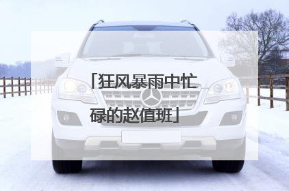 狂风暴雨中忙碌的赵值班