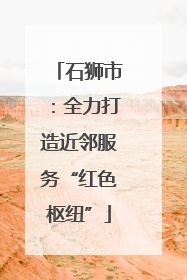 石狮市：全力打造近邻服务“红色枢纽”