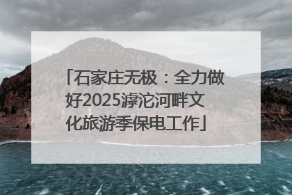 石家庄无极：全力做好2025滹沱河畔文化旅游季保电工作