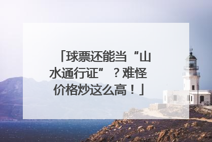 球票还能当“山水通行证”？难怪价格炒这么高！