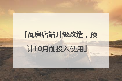 瓦房店站升级改造，预计10月前投入使用