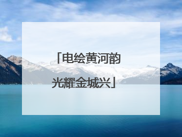 电绘黄河韵 光耀金城兴