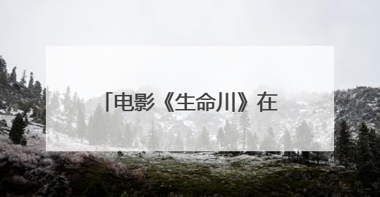 电影《生命川》在新疆柯坪县开机