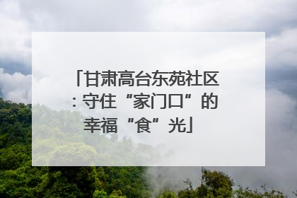 甘肃高台东苑社区：守住“家门口”的幸福“食”光