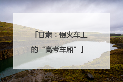 甘肃：慢火车上的“高考车厢”