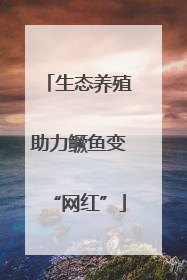 生态养殖助力鳜鱼变“网红”