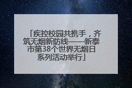 疾控校园共携手，齐筑无烟新防线——新泰市第38个世界无烟日系列活动举行