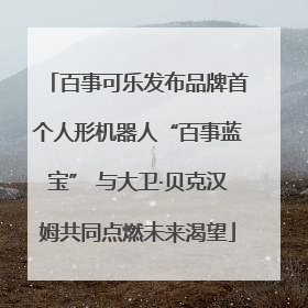 百事可乐发布品牌首个人形机器人“百事蓝宝” 与大卫·贝克汉姆共同点燃未来渴望