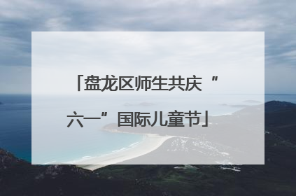 盘龙区师生共庆“六一”国际儿童节