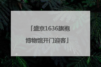 盛京1636旗袍博物馆开门迎客