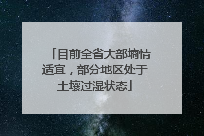 目前全省大部墒情适宜，部分地区处于土壤过湿状态