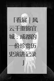 看展｜风云千重锦官城：成都的一份珍贵历史演进记录