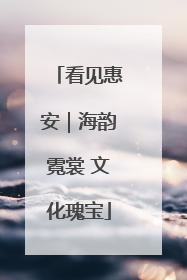 看见惠安｜海韵霓裳 文化瑰宝