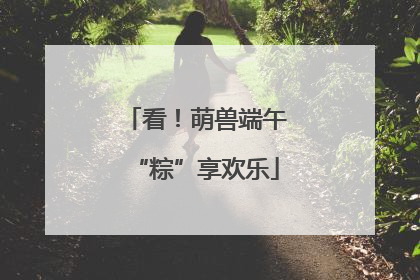 看！萌兽端午“粽”享欢乐