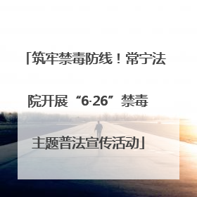 筑牢禁毒防线！常宁法院开展“6·26”禁毒主题普法宣传活动
