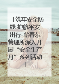 筑牢安全防线 护航平安出行-蕲春东管理所深入开展“安全生产月”系列活动