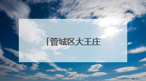 管城区大王庄小学开展垃圾分类宣传活动