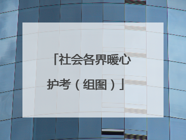 社会各界暖心护考（组图）