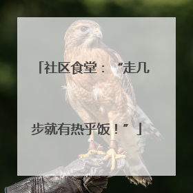 社区食堂：“走几步就有热乎饭！”