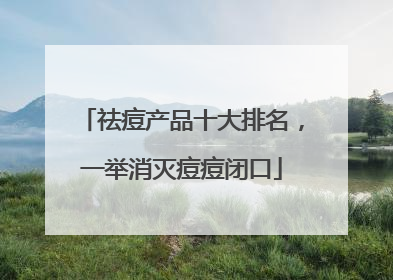祛痘产品十大排名，一举消灭痘痘闭口