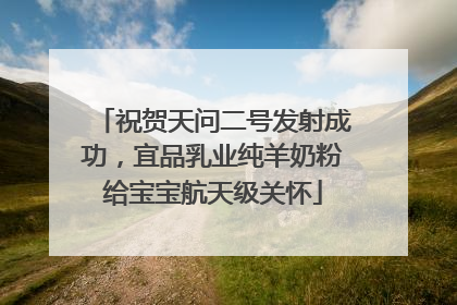 祝贺天问二号发射成功，宜品乳业纯羊奶粉给宝宝航天级关怀