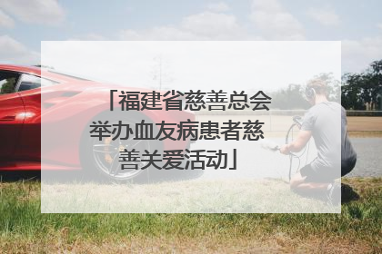 福建省慈善总会举办血友病患者慈善关爱活动
