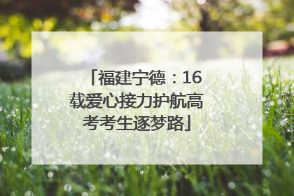 福建宁德：16载爱心接力护航高考考生逐梦路