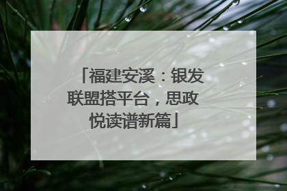 福建安溪：银发联盟搭平台，思政悦读谱新篇