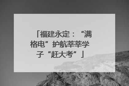 福建永定：“满格电”护航莘莘学子“赶大考”
