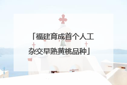 福建育成首个人工杂交早熟黄桃品种
