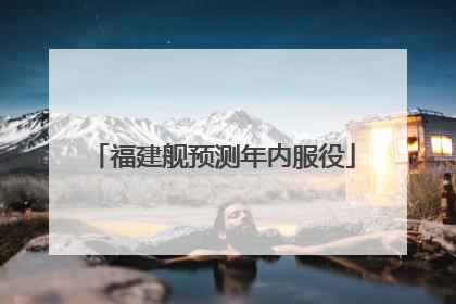 福建舰预测年内服役