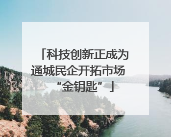 科技创新正成为通城民企开拓市场“金钥匙”