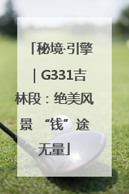 秘境·引擎｜G331吉林段：绝美风景 “钱”途无量