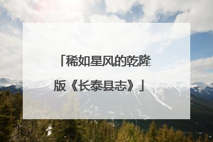 稀如星风的乾隆版《长泰县志》