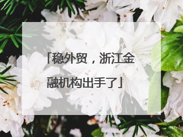 稳外贸，浙江金融机构出手了