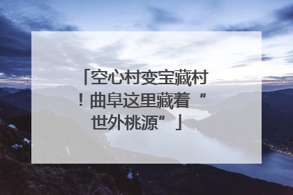 空心村变宝藏村！曲阜这里藏着“世外桃源”