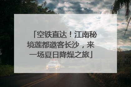 空铁直达！江南秘境莲都邀客长沙，来一场夏日降燥之旅