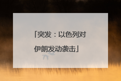 突发：以色列对伊朗发动袭击