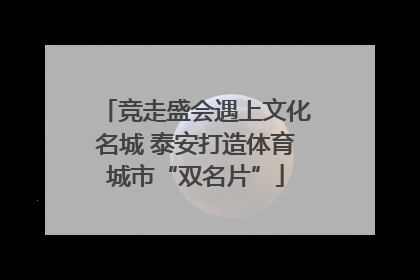 竞走盛会遇上文化名城 泰安打造体育城市“双名片”
