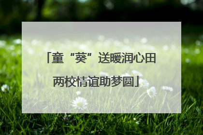 童“葵”送暖润心田 两校情谊助梦圆