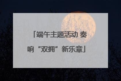 端午主题活动 奏响“双拥”新乐章