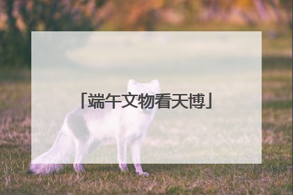 端午文物看天博