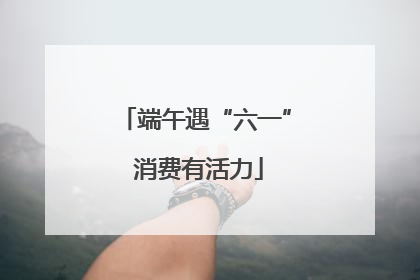 端午遇“六一” 消费有活力