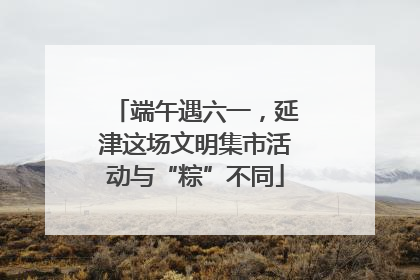端午遇六一，延津这场文明集市活动与“粽”不同