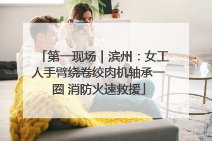 第一现场｜滨州：女工人手臂绕卷绞肉机轴承一圈 消防火速救援