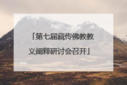 第七届藏传佛教教义阐释研讨会召开