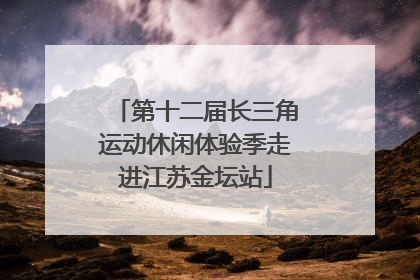 第十二届长三角运动休闲体验季走进江苏金坛站