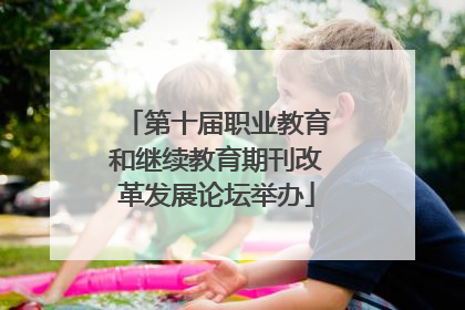 第十届职业教育和继续教育期刊改革发展论坛举办