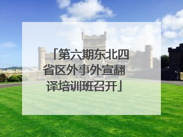 第六期东北四省区外事外宣翻译培训班召开