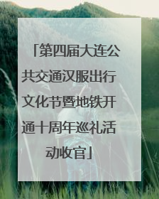 第四届大连公共交通汉服出行文化节暨地铁开通十周年巡礼活动收官